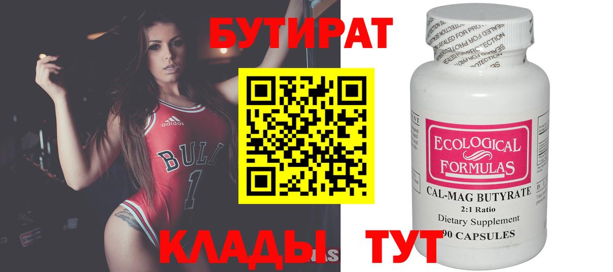 БУТИРАТ Butirat Гулькевичи