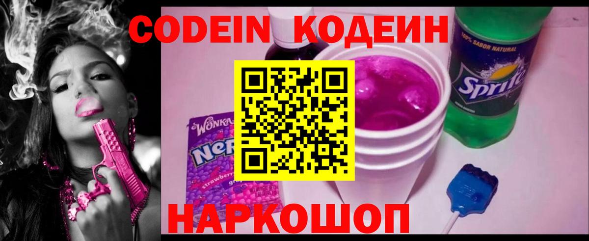 Гулькевичи  Кодеин Purple Drank  Codein напиток Lean (лин)  Вход с VPN 