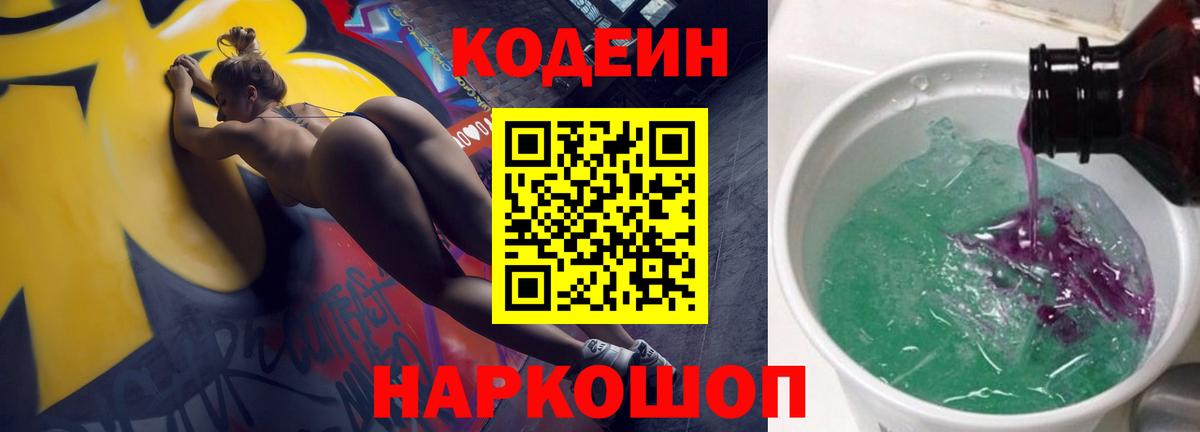 Кодеин Purple Drank Гулькевичи